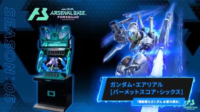 【新規参戦MS】 #アーセナルベース FORSQUAD SEASON:05に『機動戦士ガンダム 水星の魔女』より「ガンダム・エアリアル[パーメットスコア・シックス]」が参戦！ ◤FORSQUAD SEASON:05 10月下旬稼働 ◢