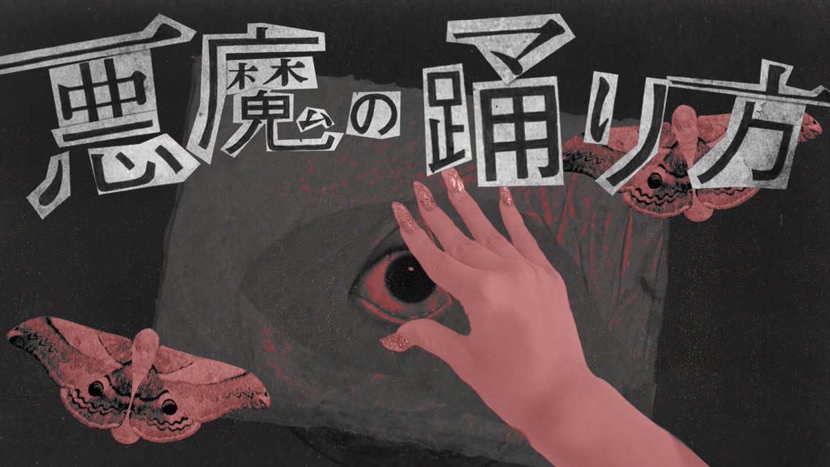 ˙˚ʚ✞━━━━━━━━━━━━ 悪魔の踊り方 - キタニタツヤ Vocal - Coe. Full - ━━━━━━━━━━━━✞ɞ˚˙