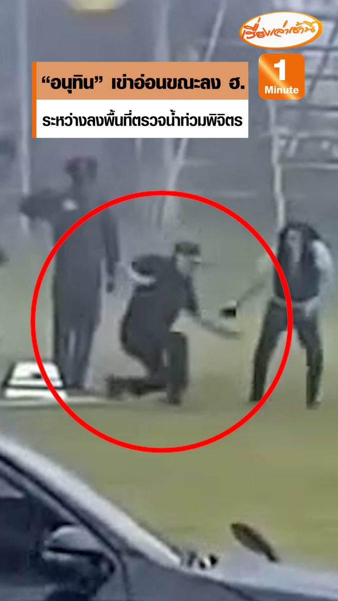 งานแน่นเอี๊ยด! "นายกฯ อนุทิน" เข่าอ่อน ขณะก้าวลงจากเฮลิคอปเตอร์ ระหว่างลงพื้นที่ตรวจน้ำท่วมพิจิตร ก่อนที่ทีมงานจะช่วยพยุงขึ้นมา แล้วรีบไปปฏิบัติภารกิจต่อ #เรื่องเล่าเช้านี้ #ข่าวช่อง3 #ข่าวการเมือง #อนุทิน #เข่าอ่อน
