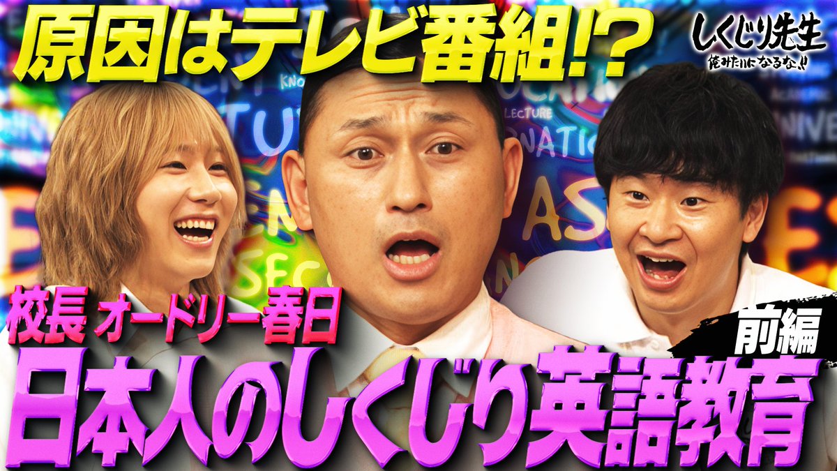 今夜の“しくじり先生”は オードリー春日 校長の特別授業🧑🏫 ✅6割の生徒が0点 ✅英語の発音が良いとなんか笑っちゃう 日本人が英語を喋れない 理由を春日校長が解明!! 出演🧑🎓→岸谷蘭丸 横山由依 仲村悠菜(私立恵比寿中学) 10/10(金)夜9時30分アベマにて配信📺