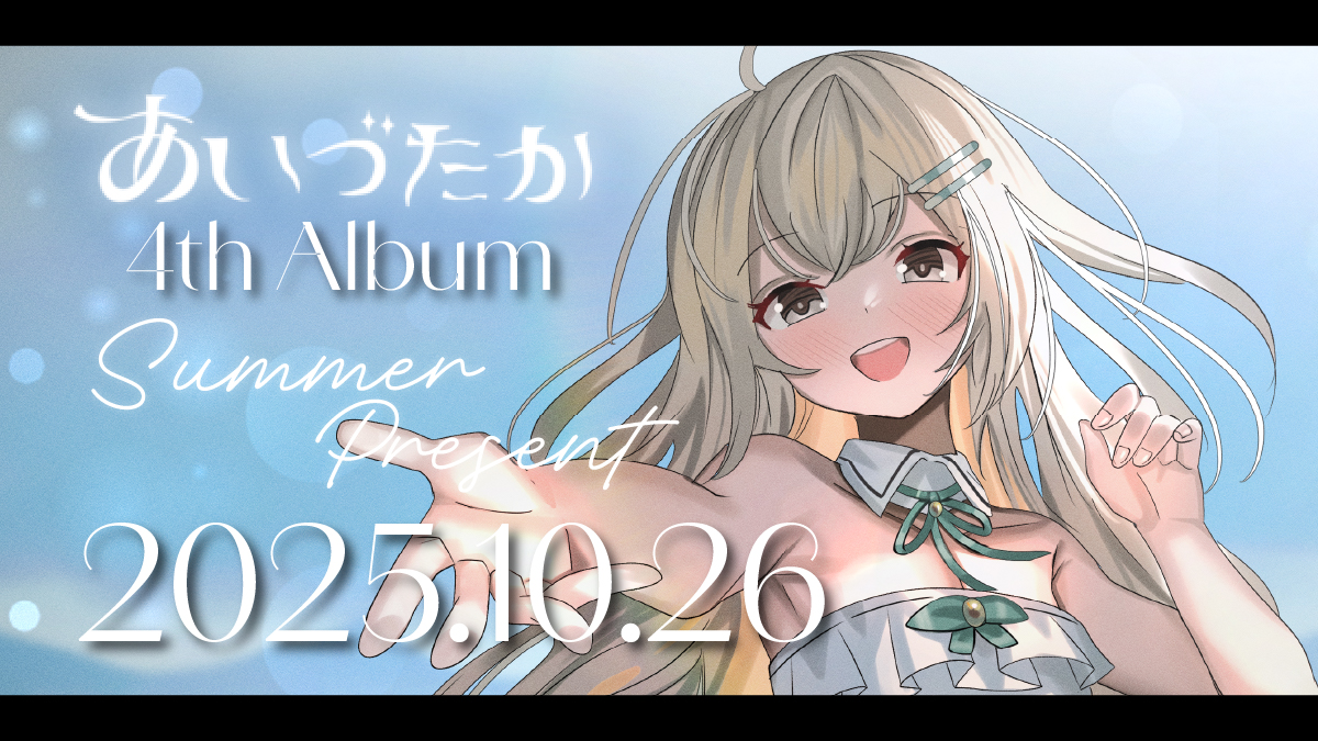 。.。:+* ゚ ゜゚ *+:。.。:+* 🦅あいづたか 4th Album💽 🏖️「Summer Present」🎁#さまぷれ 2025.10.26 #2025M3秋 第一展示場【B-04ab】 12トラック入り 会場価格:2000円 🎞️Youtube: 🔗 🍈ただいまより通販予約🛒受付開始 。.。:+* ゚ ゜゚ *+:。.。:+* ゚ 🎤Vocals: 月雫あい/無来/pipico/ナツメイツキ/あんず 🖌️ジャケットイラスト: ふきた 🎧全作詞作編曲: あいづたか #XFD #M3 #M3秋2025