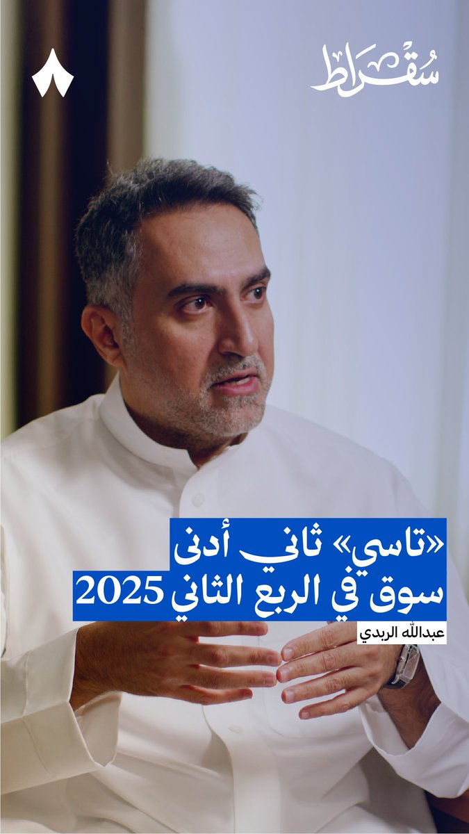 سوق دبي الأعلى، والسوق المالية السعودية الأقل؛ انتشرت مؤخرًا صورة توضّح هذه المنزلة للسوقين بين أسواق منتقاة. في أحدث حلقات #بودكاست_سقراط يعلّق عبدالله الربدي على هذه الصورة.