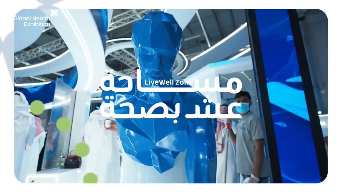 تجربة استثنائية بانتظاركم ✨ تجدونها في مساحة عش بصحة، والتي تعود من جديد في ملتقى الصحة العالمي بالرياض. في رحلة تفاعلية تجمع بين اللياقة، التغذية، الوقاية والصحة النفسية. كونوا على الموعد.