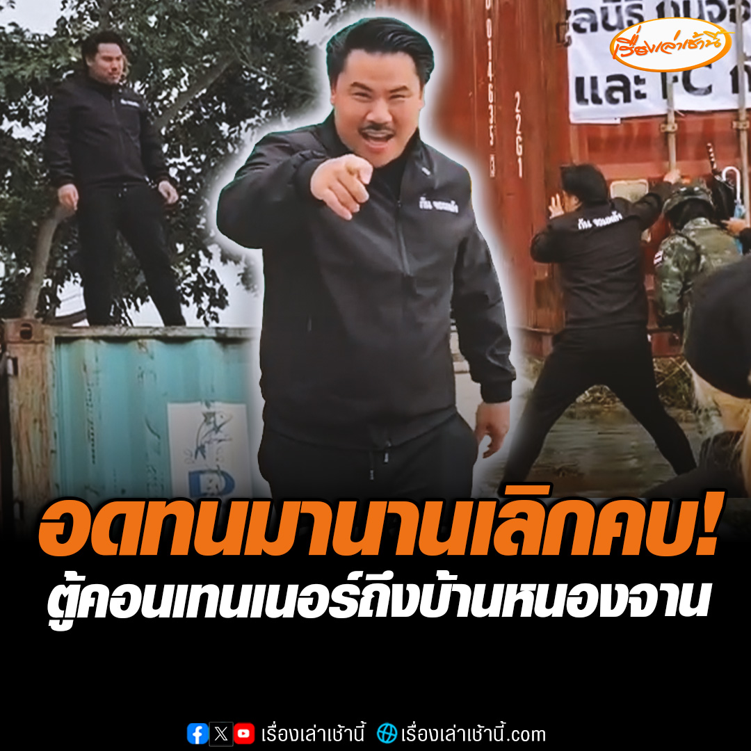 ขบวนพร้อม! 60 ตู้คอนเทนเนอร์ ประจำการ "บ้านหนองจาน" ด้าน "กัน จอมพลัง" ลั่นอดทนมานานแล้ว วันนี้ได้เวลาเลิกคบเพื่อนบ้านนิสัยไม่ดี #เรื่องเล่าเช้านี้ #ข่าวช่อง3 #ข่าวภูมิภาค #สระแก้ว #ไทยกัมพูชา #บ้านหนองจาน #กันจอมพลัง
