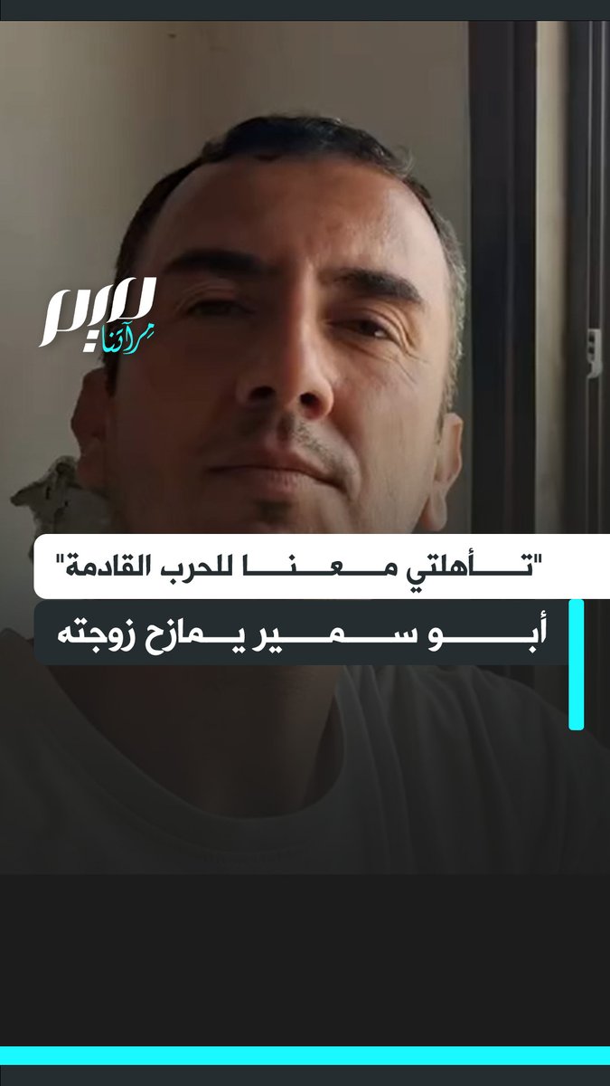 "أم سمير تأهلت للحرب القادمة.. حسبي الله عليك يا نتنياهو".. المؤثر أبو سمير يمازح زوجته بعد الإعلان عن وقف إطلاق النار!