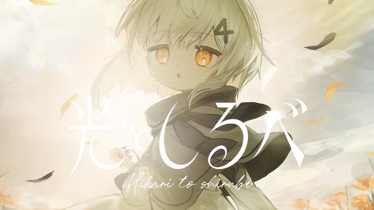 - 1st EP - 『光としるべ』 全4曲 2025.10.26 第二展示場1階 か-39a #M3秋2025 #M3秋