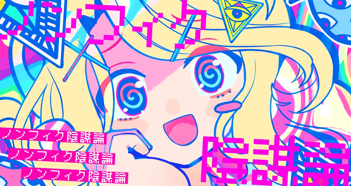 ⋱❣️新譜XFD公開❣️⋰ 10/19(日) #秋季例大祭12 💖🔮『ノンフィク陰謀論』🪬💖 ￣￣￣￣￣￣￣￣￣￣￣￣￣￣￣ 東方錦上京オンリーアルバム！💿✨ みなさん是非GETしてくださいね🛍️🌟 【あ25ab】にてお待ちしております🤲🏼💓 XFD: 特設: