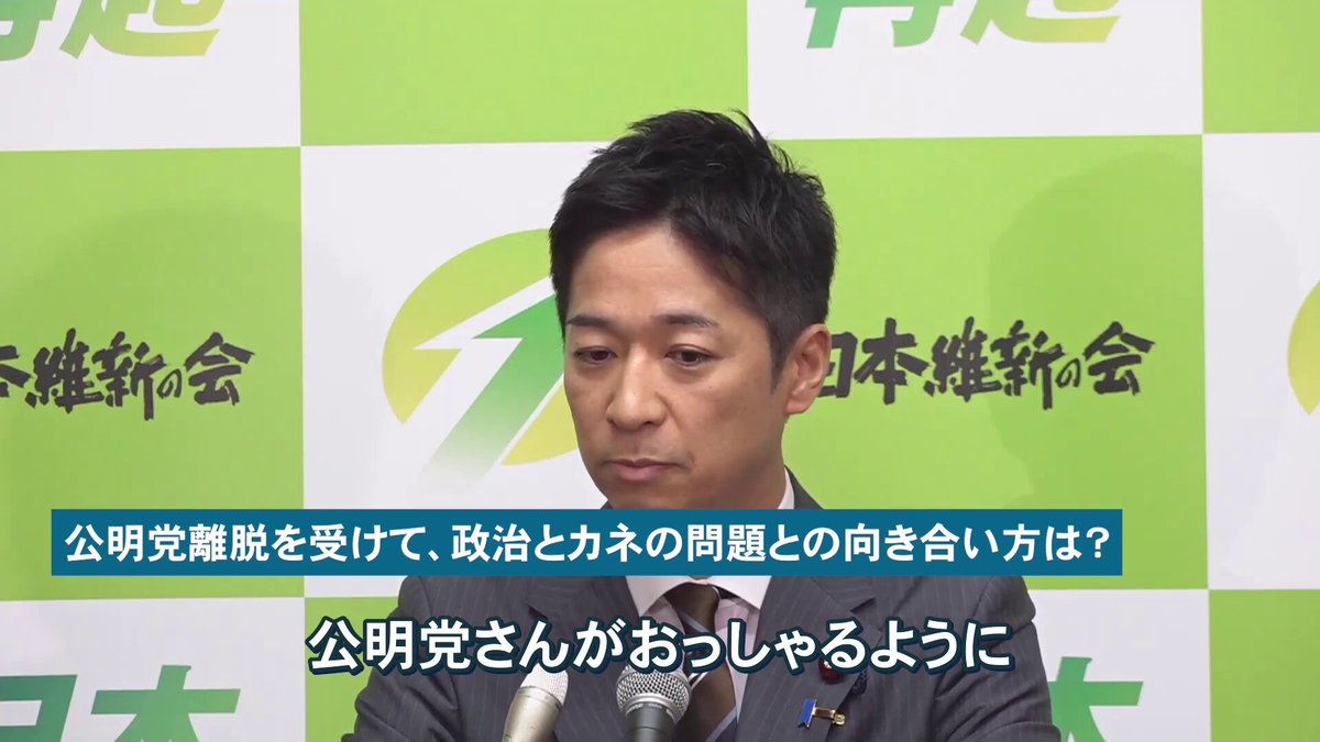 【公明党離脱を受けて、政治とカネの問題との向き合い方は？】 日本維新の会 共同代表 #藤田文武 公明党の指摘する自民党の「政治とカネ」の問題は不信が積み重なっていると実感している。 新たな不記載情報には説明責任を果たしてもらいつつ、核心は政治改革を進めること。 我が党がおそらく一番厳しくずっとマニフェストに掲げて申し上げてきた「企業団体献金の廃止」「議員定数の削減」を自民党も含め、法で姿勢を示すべきだと考えます。 #政治とカネ #企業団体献金 #日本維新の会 #日本再起