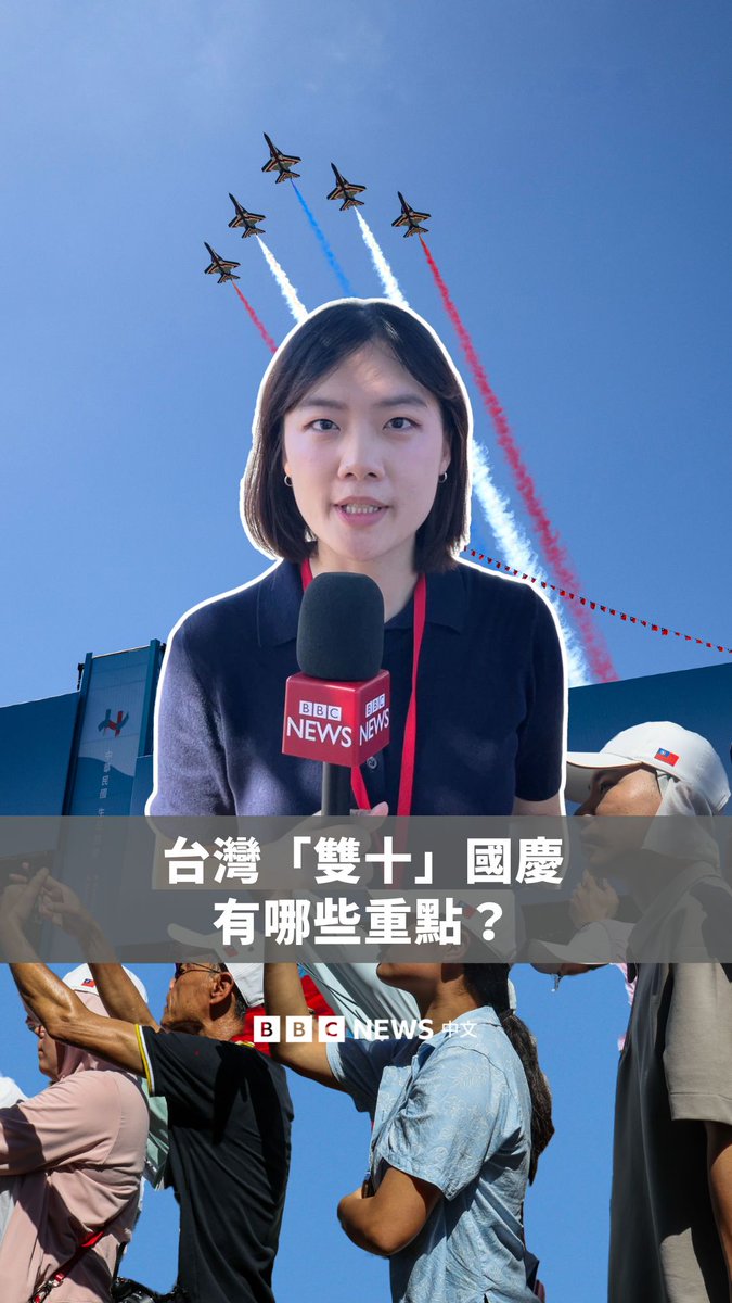台湾周五(10月10日)举行“双十”国庆典礼,这是总统赖清德上任后第二次发表“双十节”演说。 他并没有如过往提及“两岸互不隶属”,也未强调台美关系,被指是语气最收敛、温和的一次。 除了延续过往的庆典表演外,今年长达三小时的活动还有哪些重点?