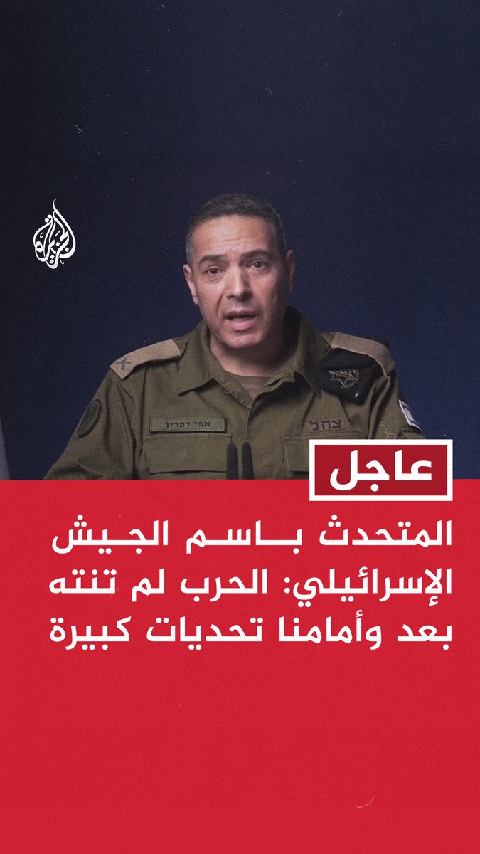#عاجل | المتحدث باسم الجيش الإسرائيلي: الحرب لم تنته بعد وأمامنا تحديات كبيرة - قواتنا متمركزة عند الخط الأصفر في قطاع #غزة والجنود سيعملون على إزالة أي تهديد - بدأت 72 ساعة وفي نهايتها سيطلق سراح مختطفينا - نستعد لاستقبال المخطوفين الذين كانوا في غزة - نتذكر اليوم 20 ألف جندي أصيبوا خلال هذه المعركة