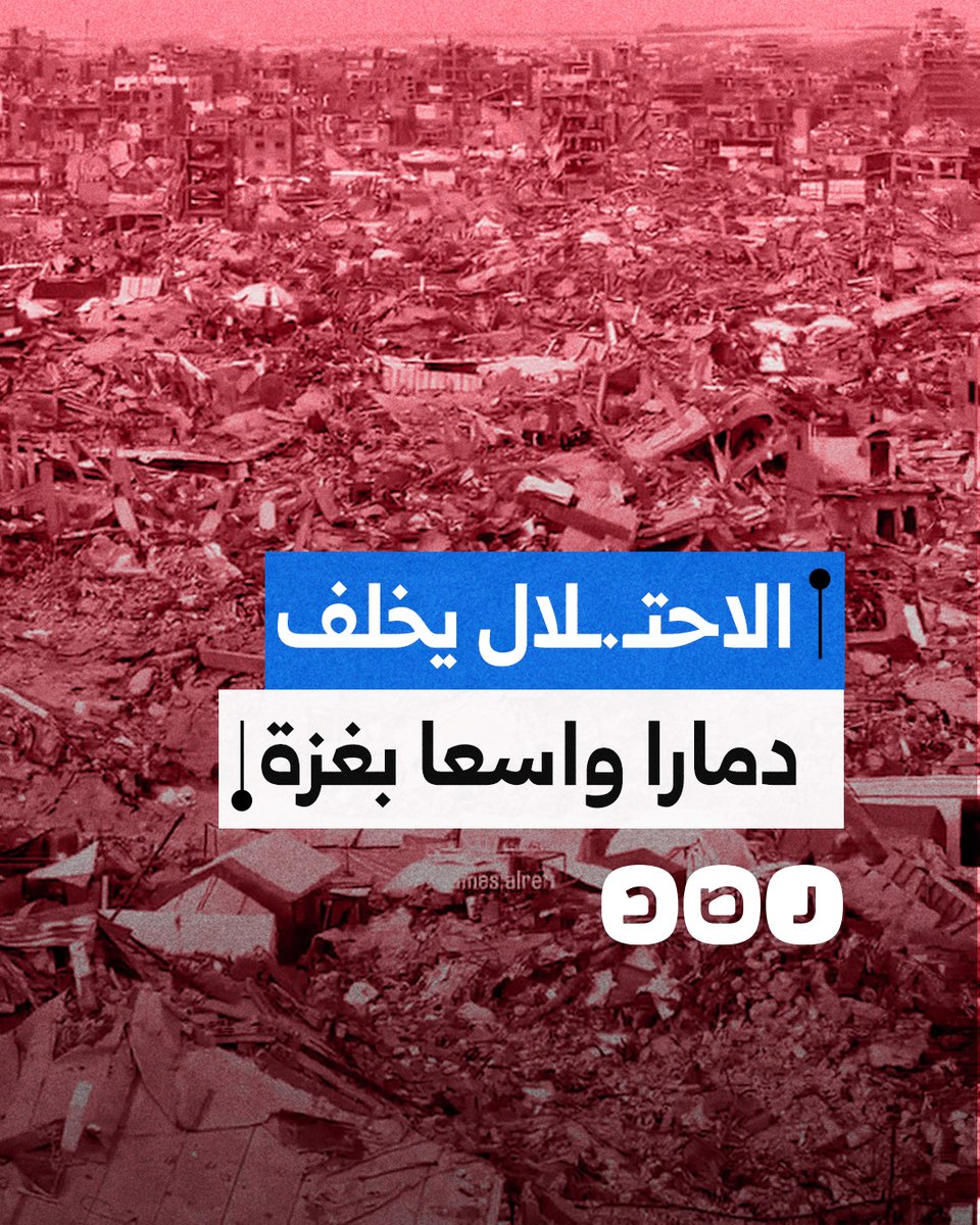 جبال من الركام.. مشاهد تظهر جانب من الدمار الواسع الذي خلفه الاحتـ,ـلال في قطاع غزة