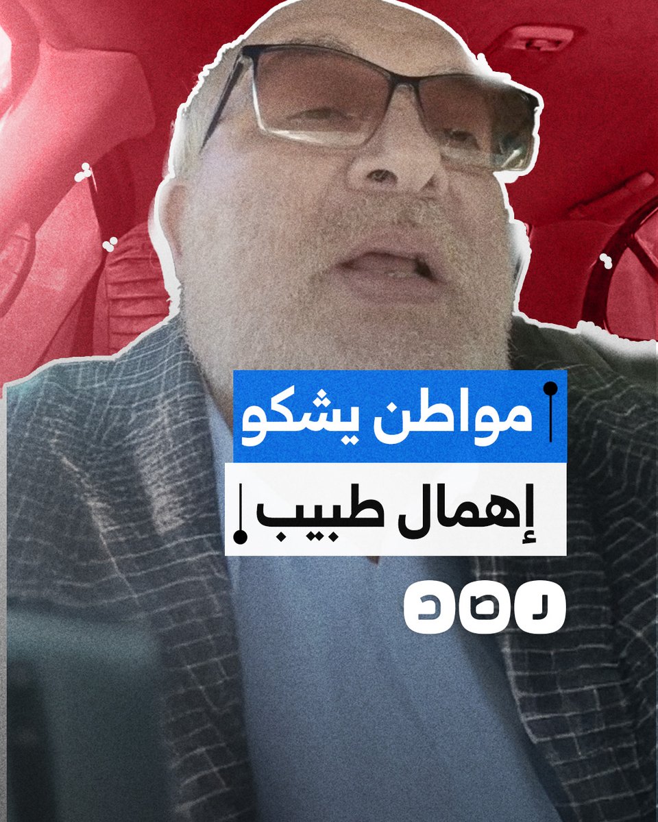 "ابني كان بين الحياة والموت".. مواطن يشكو إهمال طبيب عرض حياة نجله للخطر بصرف علاج غير مناسب لحالته