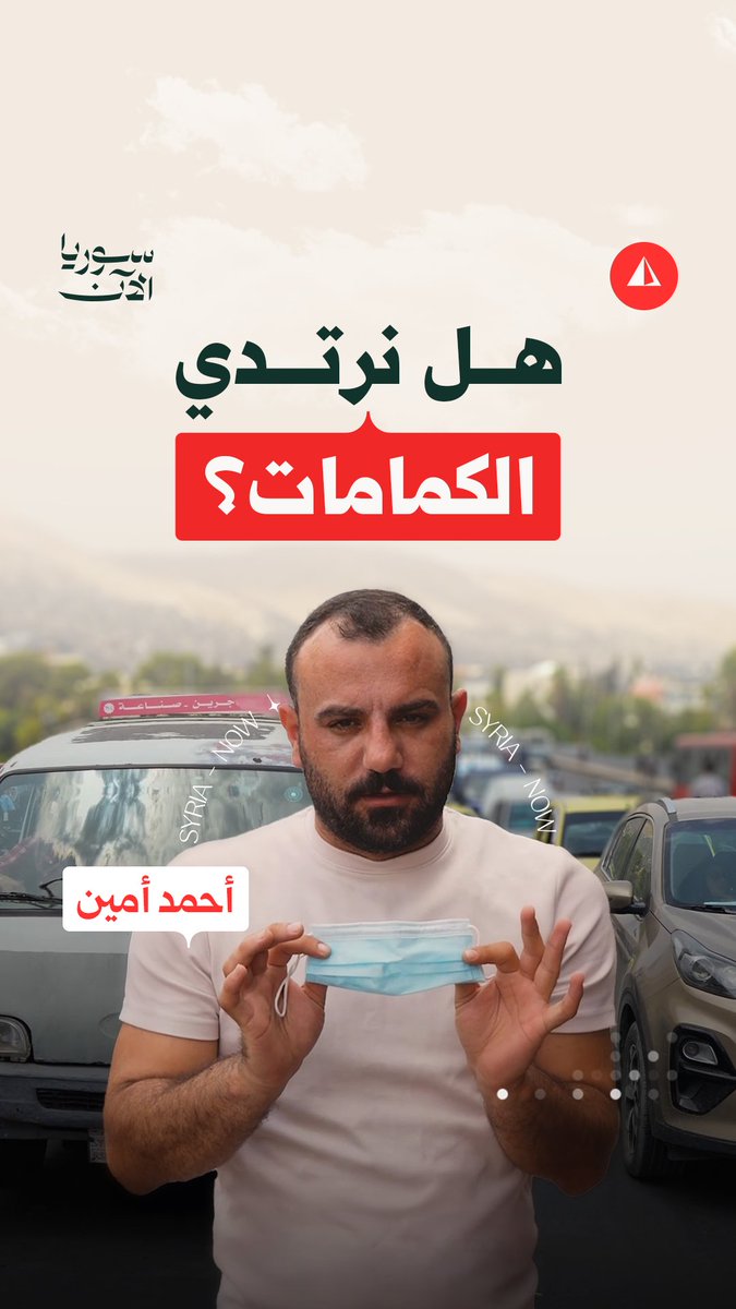 مستويات قياسية من التلوث في دمشق.. تعرف على الأسباب والمخاطر؟ الحكاية الكاملة يرويها لنا مراسلنا أحمد أمين