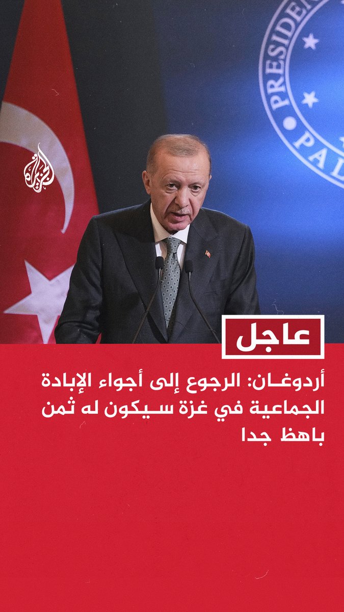 #عاجل | #أردوغان: الرجوع إلى أجواء الإبادة الجماعية في #غزة سيكون له ثمن باهظ جدا - لإسرائيل سجل حافل في عدم احترام مواثيقها ونعلم أنهم تذرعوا بكل الأمور التافهة لعدم الوفاء - من المهم تطبيق كل بنود الاتفاق ونحن سنتسلم المسؤولية في مراقبة تنفيذه #حرب_غزة