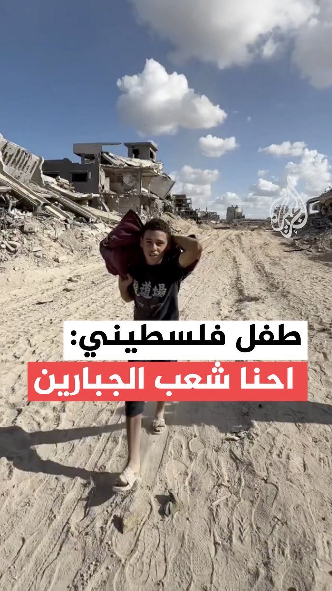 "احنا شعب الجبارين".. طفل من #غزة يتحدث عن صموده ومعاناته في طريق العودة إلى منزله بعد وقف إطلاق النار #حرب_غزة