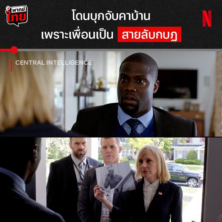 รู้ตัวอีกที ก็มีเพื่อนเป็นสายลับ 😨 พบคู่เพื่อนซี้ ดเวย์น จอห์นสัน-เควิน ฮาร์ท ในบทบาทหนุ่มออฟฟิศ กับเพื่อนวัยเด็กที่ลากเขาไปเป็นสายลับแบบงงๆ ได้เวลาบู๊ปนฮาใน ‘Central Intelligence’ แบบมี #พากย์ไทย ที่ Netflix แล้วล่ะะ #CentralIntelligence #NetflixTH