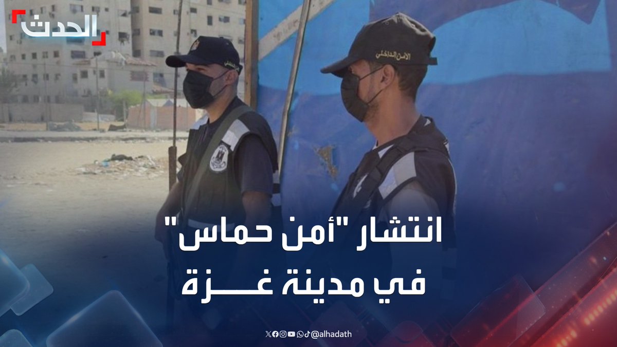 مشاهد لانتشار عناصر الأمن الداخلي التابع لحماس في مدينة غزة #حماس #غزة #قناة_الحدث