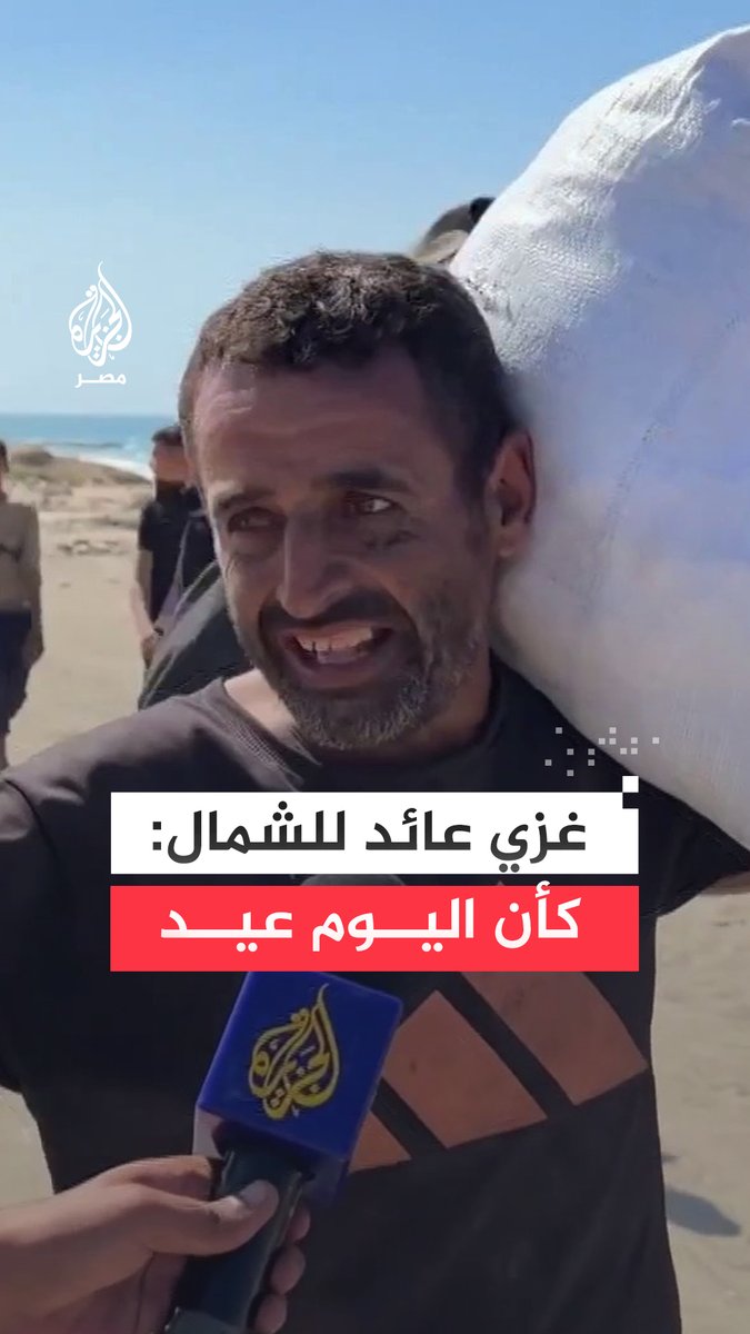 "رجعنا غصبًا عنهم".. فلسطيني يعبر عن فرحته بالعودة إلى شمال قطاع #غزة مع دخول اتفاق وقف إطلاق النار حيز التنفيذ