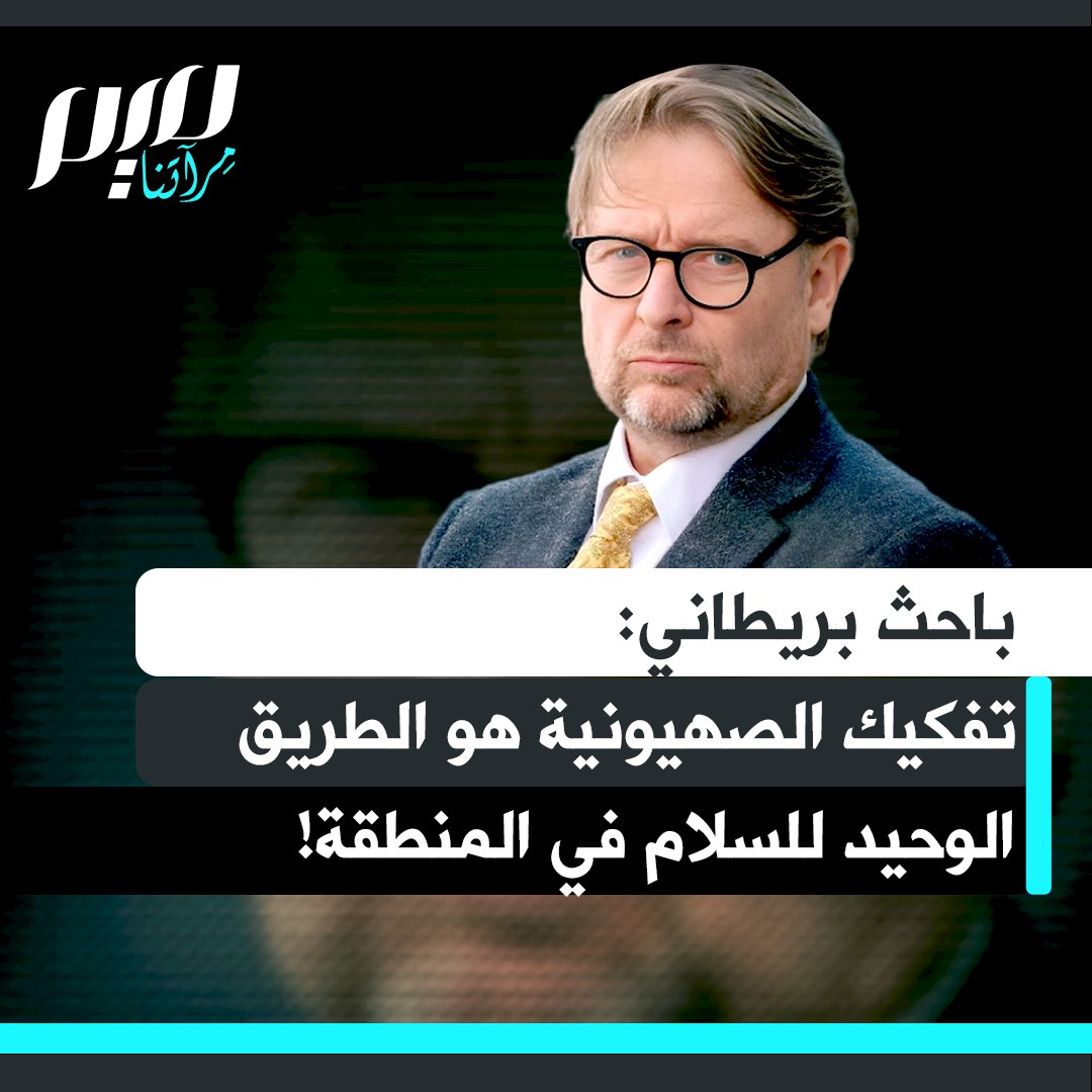 "لا بد من تفكيك الحركة الصهيونية.. ليس في فلسطين فحسب، بل في كافة أنحاء العالم".. مداخلة للباحث والأكاديمي البريطاني ديفيد ميلر يفسر فيها كيف أن الطريق الوحيد للسلام في المنطقة يمر عبر تفكيك البُنى السياسية والمؤسساتية للحركة الصهيونية ومواجهة نفوذها.
