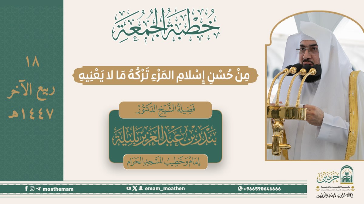 خطبة الجمعة ١٨ ربيع الآخر ١٤٤٧هـ من منبر المسجد الحرام لفضيلة الشيخ د. #بندر_بليلة -حفظه الله-. ﴿مِنْ حُسْنِ إِسْلامِ المَرْءِ تَرْكُهُ مَا لا يَعْنِيهِ﴾.