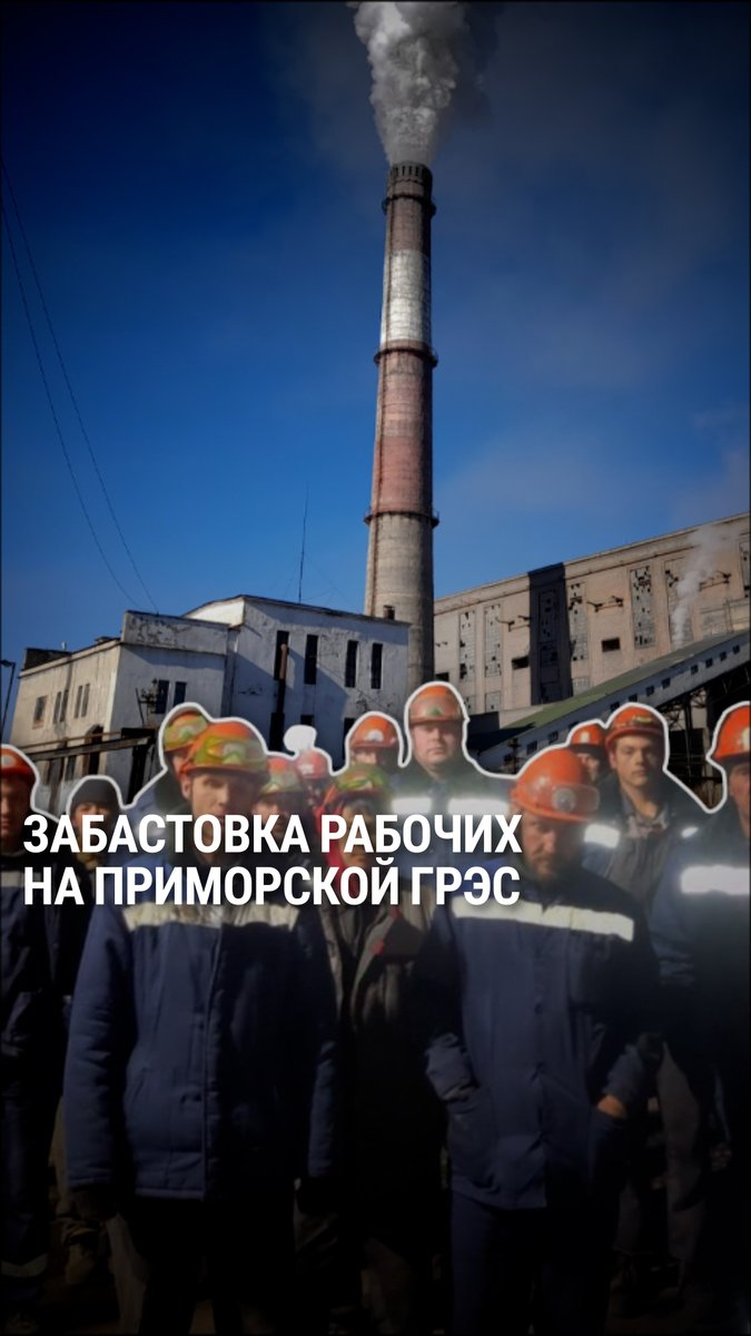 На Дальнем Востоке России на Приморской ГРЭС бастуют рабочие – из-за невыплаты зарплаты. Они ночуют на предприятии и грозят пойти на крайние меры. Это одна из самых мощных электростанций региона, которая обеспечивает энергией половину Приморского края