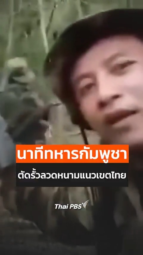กองทัพไทยยืนยันว่า หลังจากการตรวจสอบโดยกองทัพภาคที่ 2 พบว่า รั้วป้องกันของฝ่ายไทยถูกตัดไปเป็นระยะทางประมาณ 3 กิโลเมตร ถือว่าการกระทำนี้เป็นหลักฐานที่ชัดเจนว่าฝ่ายกัมพูชายังคงละเมิดมาตรการหยุดยิงและข้อตกลงของคณะกรรมการชายแดนทั่วไป (GBC) อย่างต่อเนื่อง กระทำดังกล่าวขัดแย้งกับที่กัมพูชาพยายามแสดงออกต่อประชาคมโลก ว่าต้องการแก้ไขปัญหาอย่างสันติ และกล่าวหาว่าเป็นฝ่ายสร้างความตึงเครียดเสียเอง #ThaiPBS #กัมพูชา #รั้วลวดหนาม #กองทัพ #GBC #ทหาร #หลักฐาน