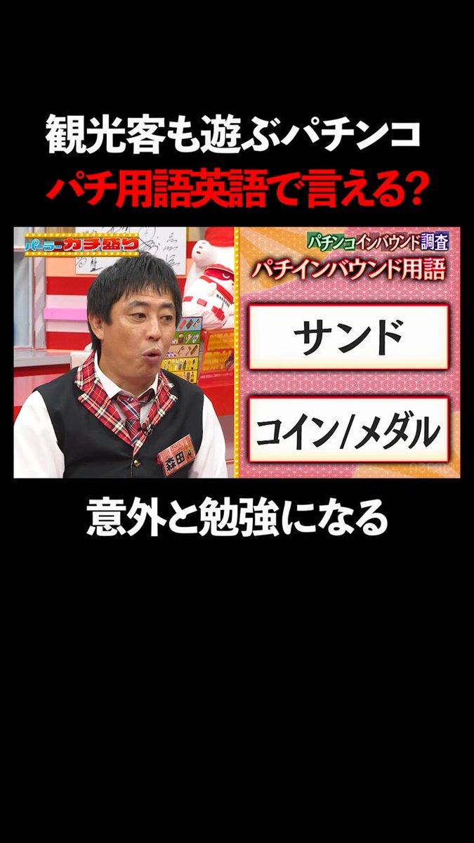 パチンコ用語、英語で正しく言えますか？│マルハン北日本カンパニーメインスポンサー見取り図盛山×さらば青春の光 『パーラーカチ盛り ABEMA店』無料配信中！ #ABEMA こちらからチェック→