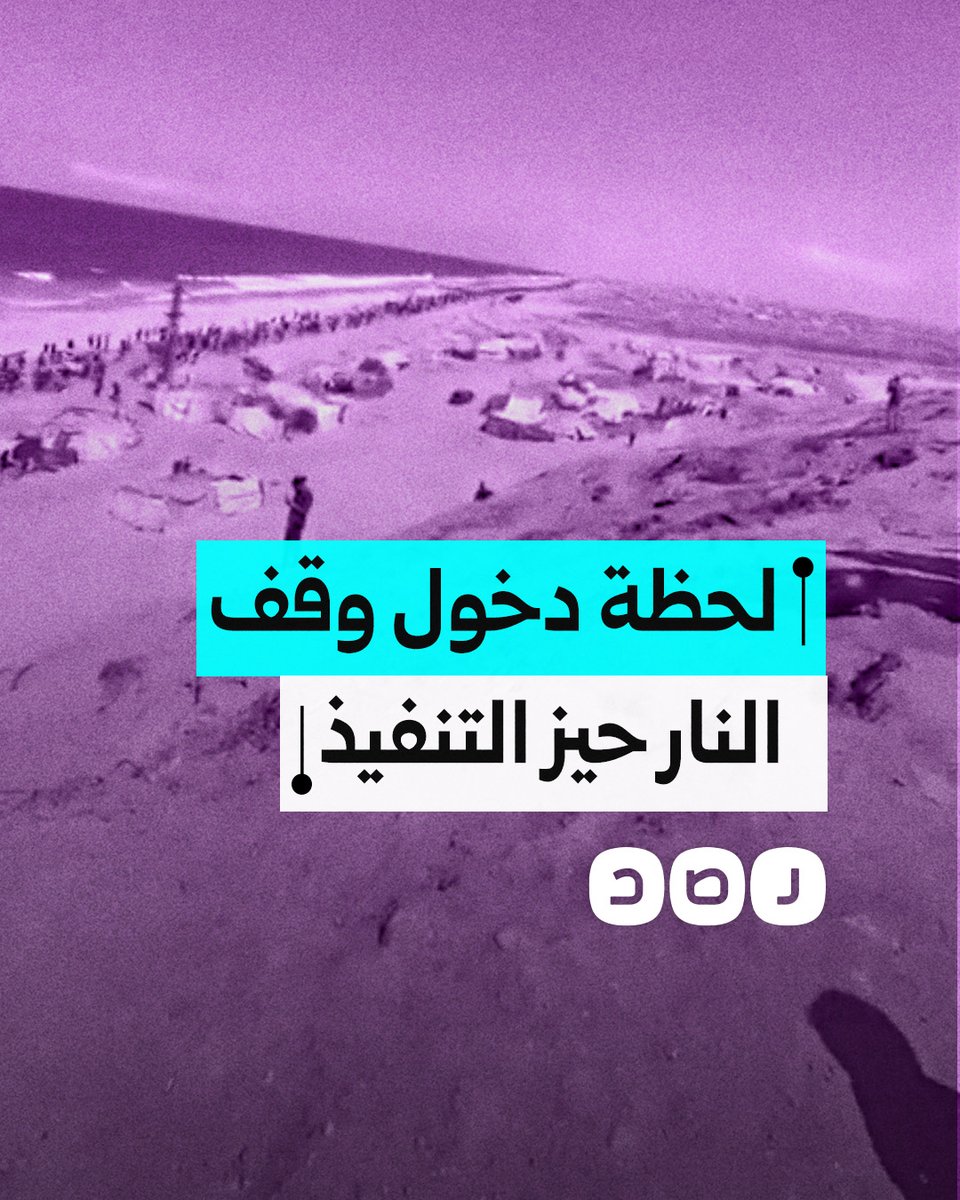 "محور نتساريم انتهى للأبد".. لحظة دخول وقف إطلاق النار حيز التنفيذ في قطاع غزة