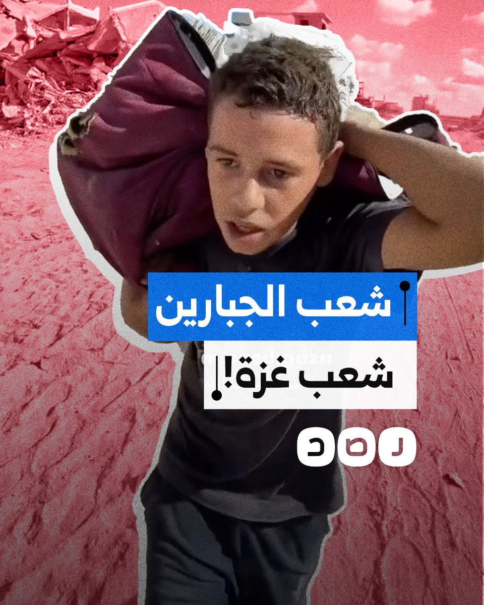 "شعب الجبارين".. طفل فلسطيني يصف صمود أهل غزة وثباتهم في القطاع