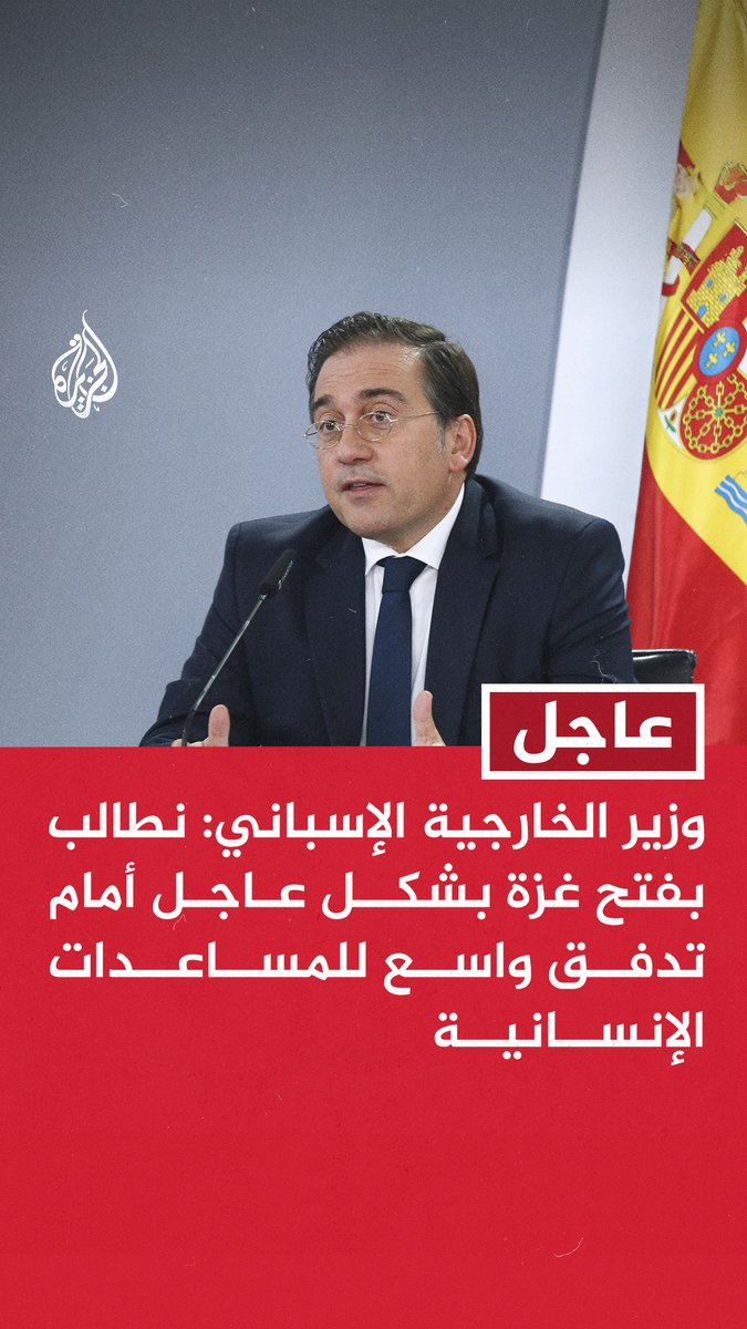 #عاجل | وزير الخارجية الإسباني: نطالب بفتح #غزة بشكل عاجل أمام تدفق واسع للمساعدات الإنسانية - ملتزمون بتقديم المساعدة العاجلة لغزة وسنكون منذ اللحظة الأولى في القطاع - سنواصل دورنا في قيادة الموجة الجديدة للاعتراف بدولة #فلسطين والدعم الإنساني لغزة
