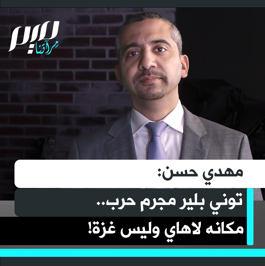 "توني بلير مجرم حرب ومكانه لاهاي، وليس غزة".. في مقابلة مع بيرس مورغان، شدّد الإعلامي الأمريكي البريطاني مهدي حسن على أن توني بلير يجب أن يُحاكم بتهمة ارتكاب جرائم حرب في العراق، بدلاً من المشاركة في الشؤون المتعلقة بغزة.