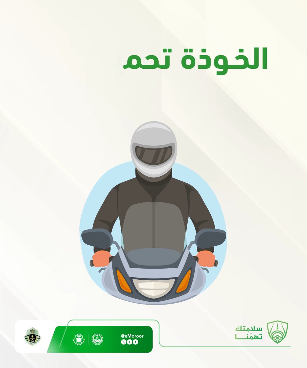 ارتداء الخوذة أثناء قيادة الدراجة الآلية يقلل من خطورة إصابات الحوادث. #المرور_السعودي #سلامتك_تهمنا