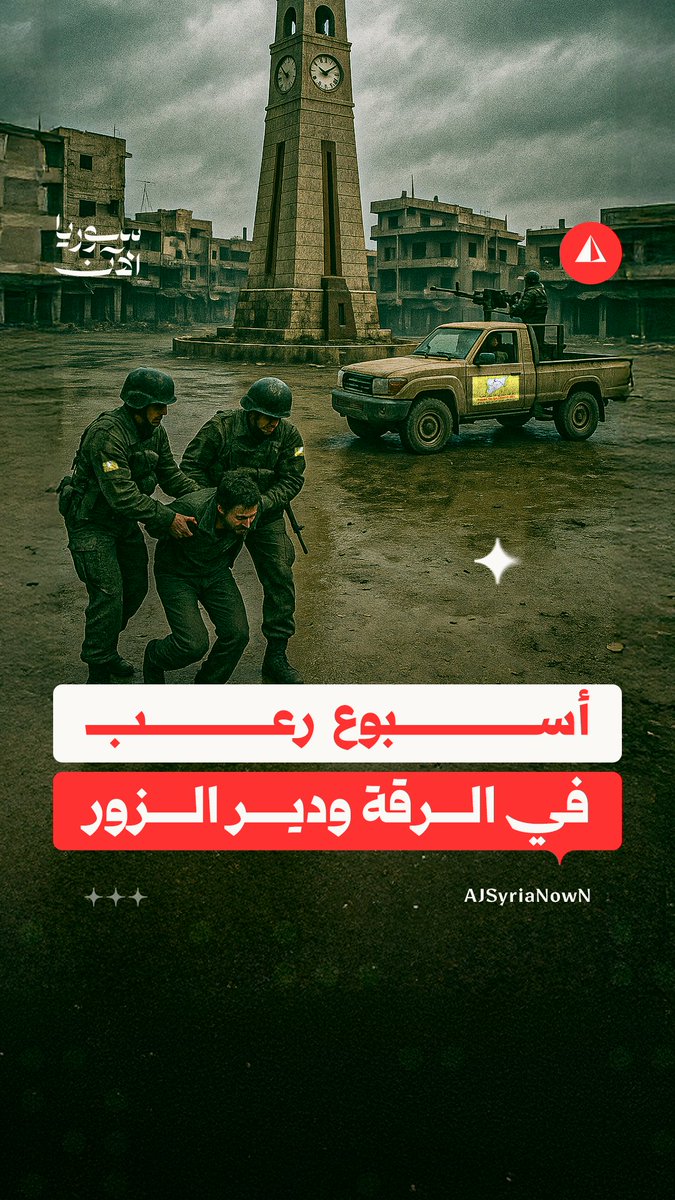113 شخصاً بينهم 12 طفلاً خلال أسبوع.. قسد تحوّل الرقة ودير الزور إلى مسرح اعتقالات واعتداءات
