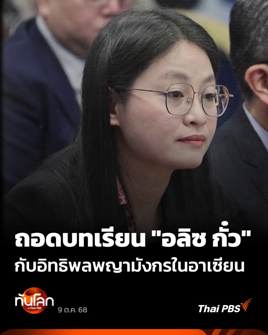 "อลิซ กั๋ว" อดีตนายกเทศมนตรีในฟิลิปปินส์ ยังถูกพูดถึงเป็นวงกว้าง หลังจากการตรวจสอบ พบว่า เธอไม่ใช่ชาวฟิลิปปินส์ แต่เป็นชาวจีนที่พัวพันกับธุรกิจจีนเทาในประเทศ จุดประเด็นคำถามถึงอิทธิพลต่างชาติที่สามารถแทรกซึมเข้าไปในกลไกของประเทศในเอเชียตะวันออกเฉียงใต้ #ทันโลกกับThaiPBS #ThaiPBS