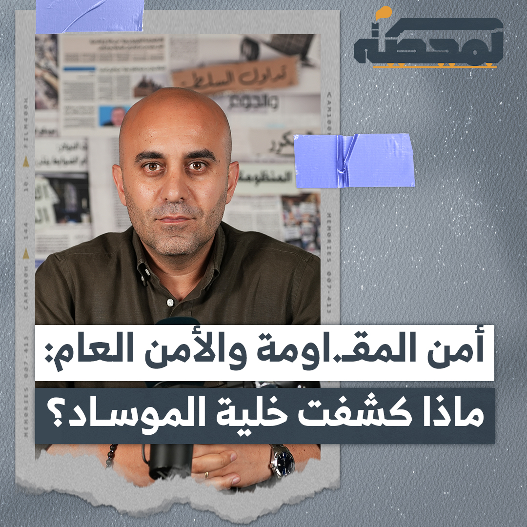 كيف تمكّن الأمن العام بالتنسيق مع أمن المقـ.اومة من كشف أخطر خلية للموساد وإحباط مخطط اغتيـ.ـالات وتفجـ.ـيرات ببيروت؟ التفاصيل كاملة مع رضوان مرتضى على المحطة رُضوان