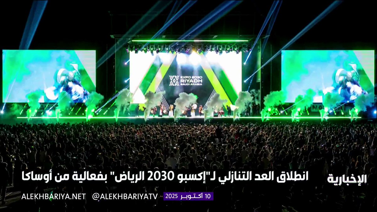 انطلاق العد التنازلي لمعرض "إكسبو 2030 الرياض" بفعالية من أوساكا إلى الرياض #الإخبارية