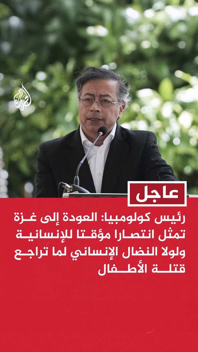 #عاجل | رئيس #كولومبيا: العودة إلى #غزة تمثل انتصارا مؤقتا للإنسانية ولولا النضال الإنساني لما تراجع قتلة الأطفال