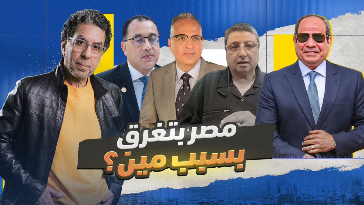 مين السبب في غرق مصر.. أثيوبيا ولا السيسي؟! | الدكتور محمد حافظ يكشف الحقيقة كاملة ويتحدى وزير الريّ على الهواء مباشرة -- #محمد_ناصر #مصر_النهاردة #السيسي #سد_النهضة #إثيوبيا