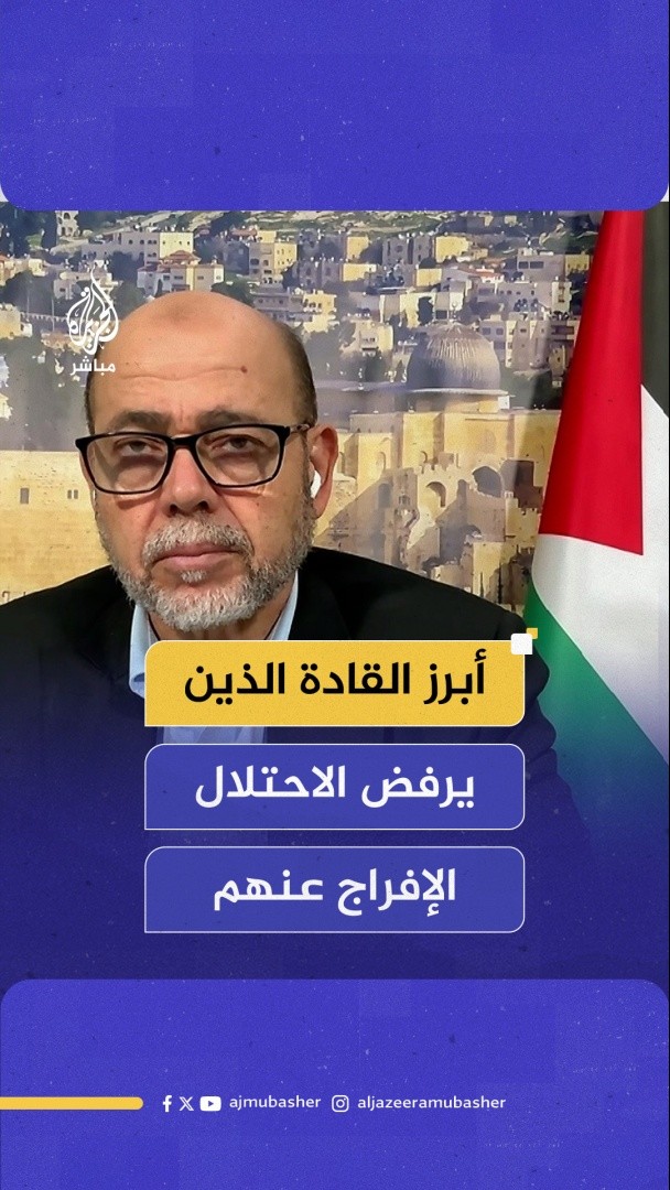 القيادي بحركة حـ.مـ.ـاس موسى أبو مرزوق: هذه أبرز أسماء القادة الفلسطينيين الذين يرفض الاحتلال الإفراج عنهم