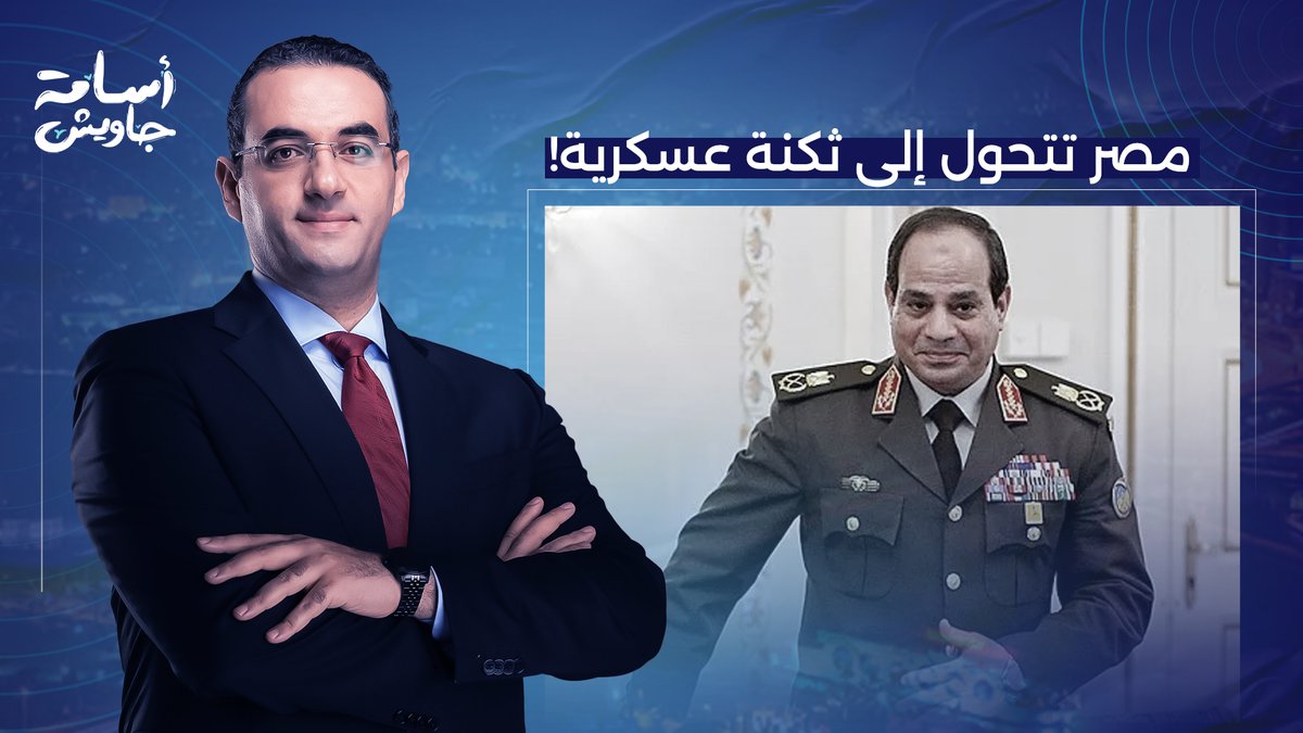 مصر تتحول إلى ثكنة عسكرية بسبب خوف السيسي من الثورة.. إيه اللي حصل؟!