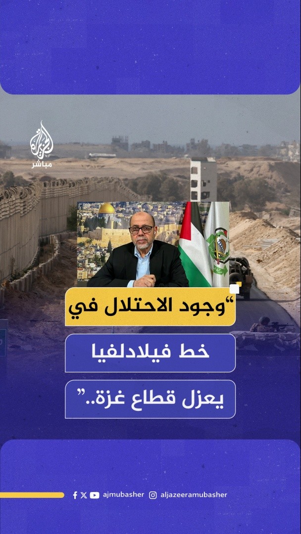 موسى أبو مرزوق نائب رئيس حركة حـ.ـماس في الخارج للجزيرة مباشر: لن نقبل بقاء الاحتلال في أي شبر من قطاع #غزة