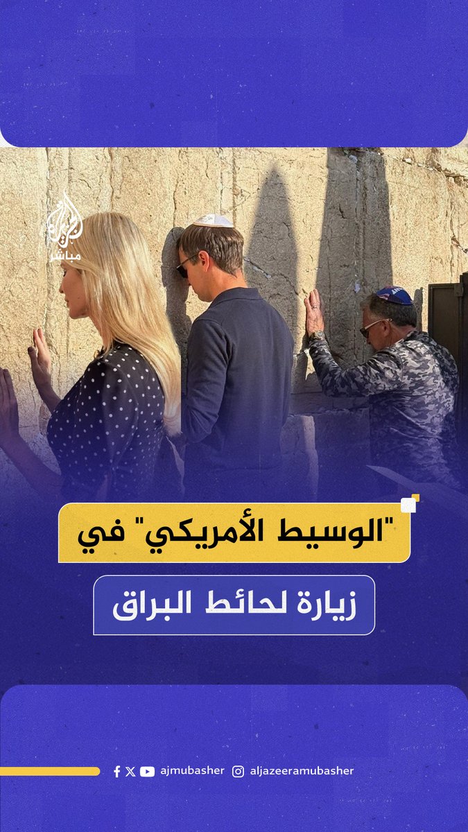 المبعوثان الأمريكيان ستيف ويتكوف وجاريد كوشنر وزوجته إيفانكا في زيارة لحائط البراق بالمسجد الأقصى في القدس #الجزيرة_مباشر