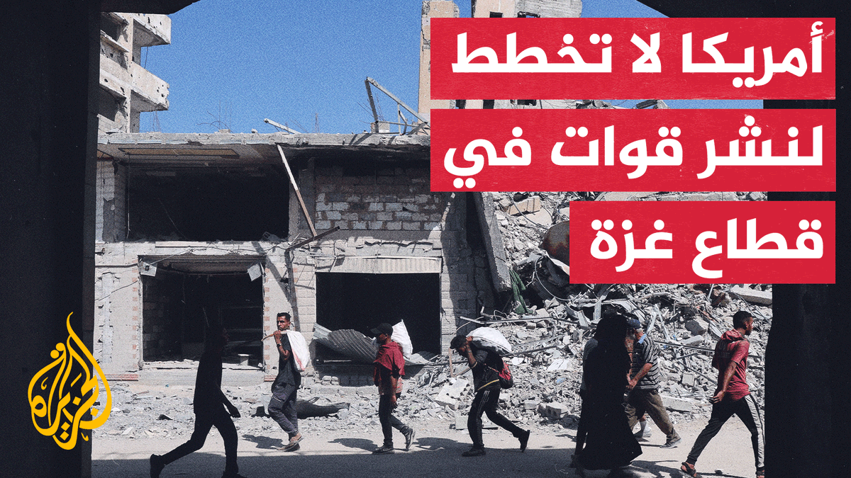 مسؤول أمريكي يقول للجزيرة إن القيادة الوسطى ستقيم مركزًا في إسرائيل لتنسيق جهود خطة #ترمب، وأنه لا توجد خطط لنشر قوات أمريكية في القطاع.. فما التفاصيل؟ #الأخبار #حرب_غزة