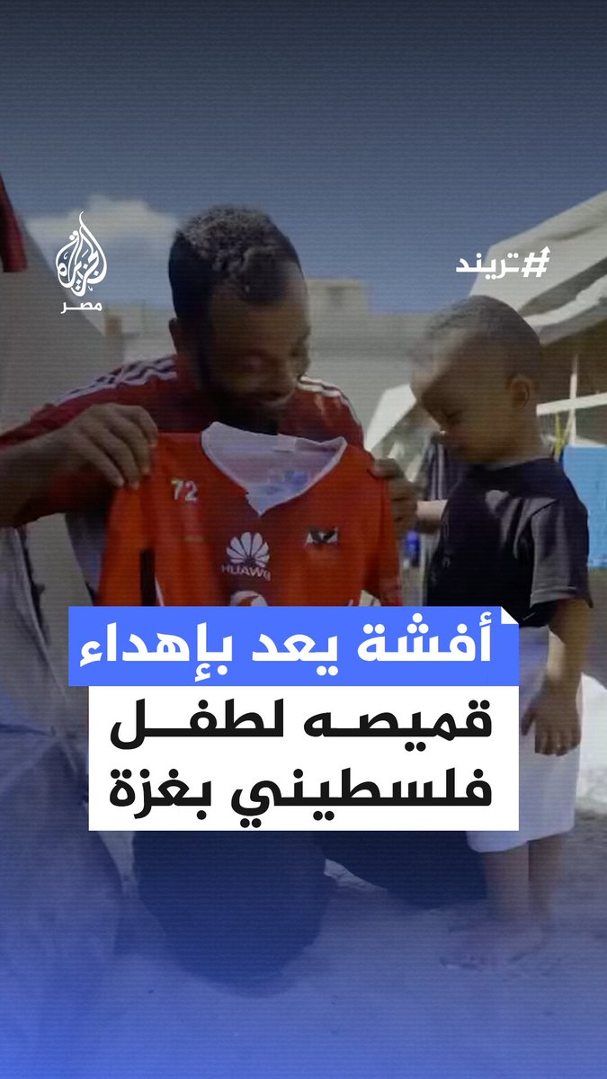 أب في #غزة يهدي طفله الصغير قميص النادي #الأهلي ونجم القلعة الحمراء محمد مجدي أفشة يرد بلفتة إنسانية.. ما القصة؟
