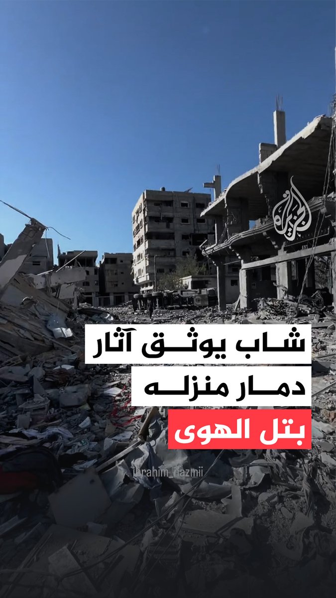 "هذا بيتنا وهذي حارتي".. شاب غزي يوثق حجم الدمار في منزله بتل الهوى جنوب غرب #غزة #حرب_غزة