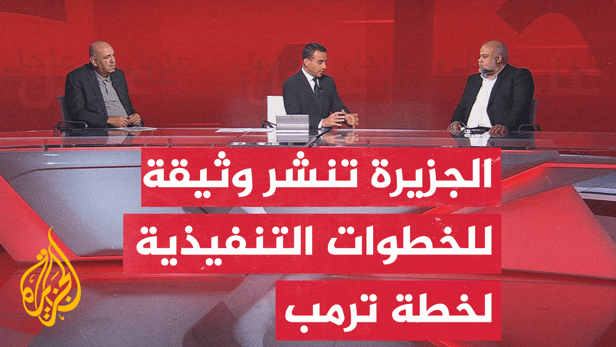 #الجزيرة تحصل على الوثيقة للخطوات التنفيذية لخطة الرئيس الأمريكي دونالد #ترمب لوقف الحرب في #غزة #الأخبار #حرب_غزة