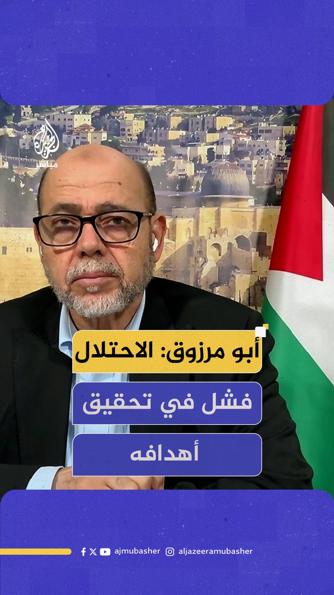 هل حماس راضية عن الاتفاق الذي تم التوصل إليه لوقف إطلاق النار؟ القيادي موسى أبو مرزوق يجيب #الجزيرة_مباشر