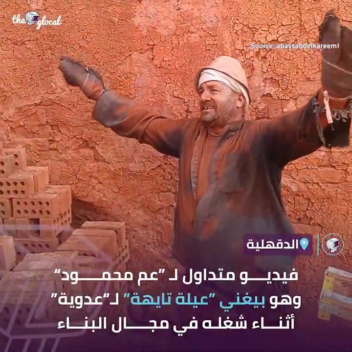 عظمة على عظمة ياعم محمود #TheGlocal | #ذا_جلوكال