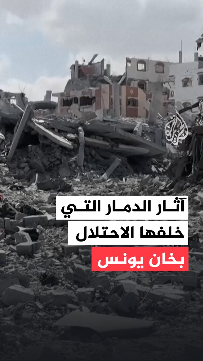 خان يونس بعد انسحاب الجيش الإسرائيلي.. دمار هائل وعودة الفلسطينيين تدريجيًا ضمن المرحلة الأولى من وقف إطلاق النار #حرب_غزة