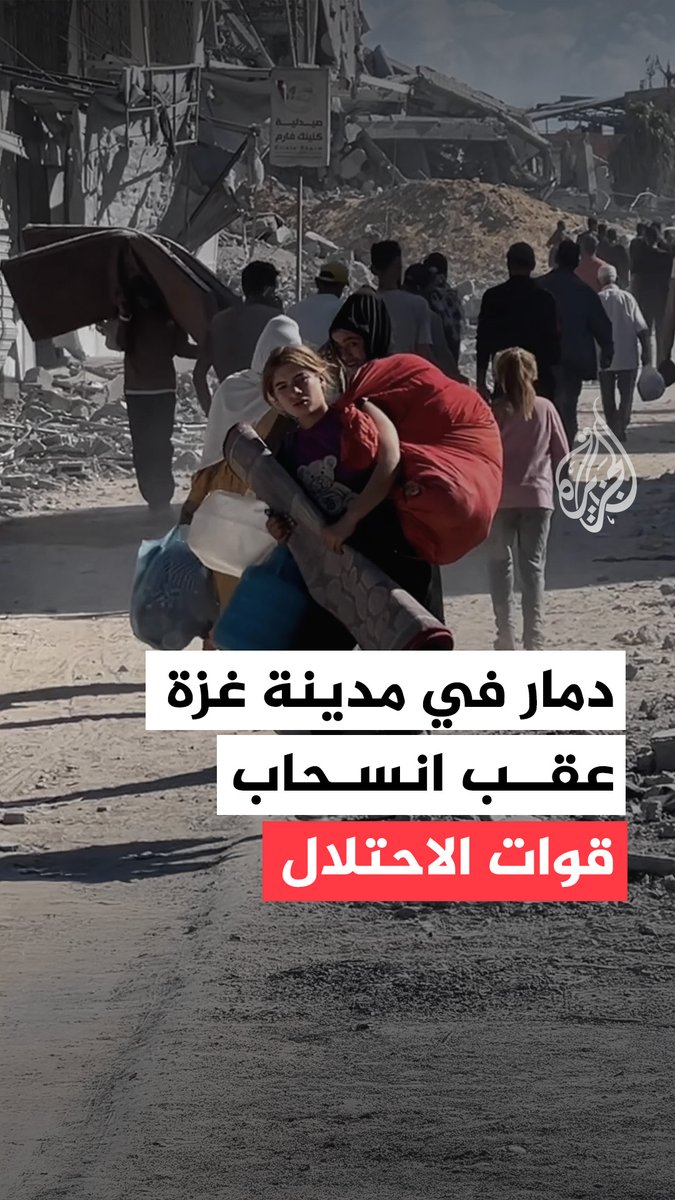 الانسحاب الإسرائيلي من #غزة يكشف دمارًا هائلًا في الأحياء والبنى التحتية #حرب_غزة